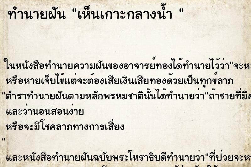 ทำนายฝันทำนายฝันเห็นเกาะกลางน้ำ